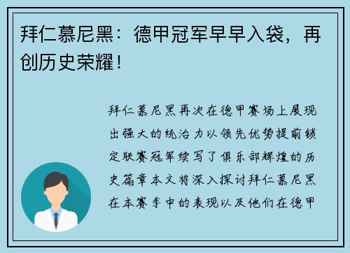 拜仁慕尼黑：德甲冠军早早入袋，再创历史荣耀！