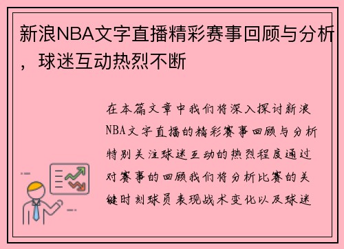 新浪NBA文字直播精彩赛事回顾与分析，球迷互动热烈不断