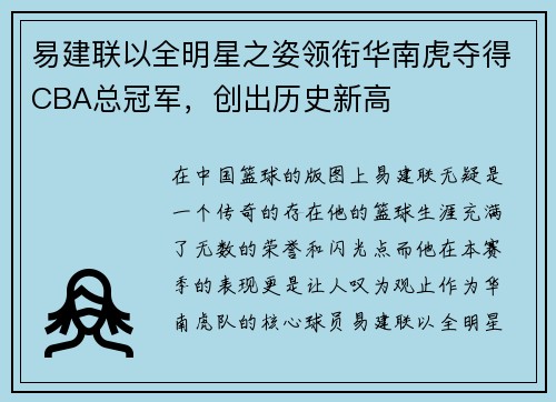 易建联以全明星之姿领衔华南虎夺得CBA总冠军，创出历史新高