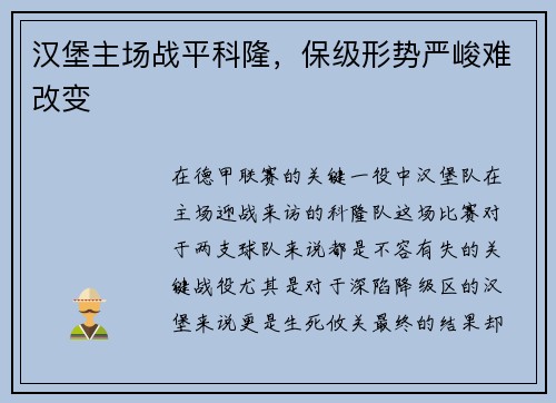 汉堡主场战平科隆，保级形势严峻难改变