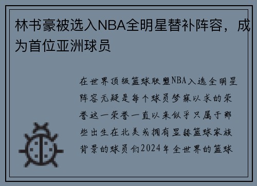 林书豪被选入NBA全明星替补阵容，成为首位亚洲球员