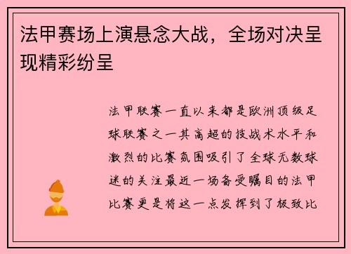 法甲赛场上演悬念大战，全场对决呈现精彩纷呈