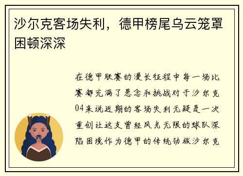 沙尔克客场失利，德甲榜尾乌云笼罩困顿深深
