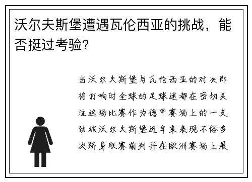 沃尔夫斯堡遭遇瓦伦西亚的挑战，能否挺过考验？