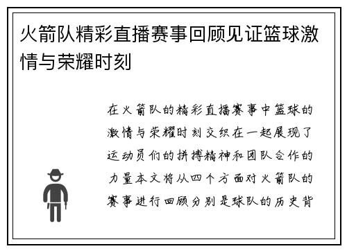 火箭队精彩直播赛事回顾见证篮球激情与荣耀时刻
