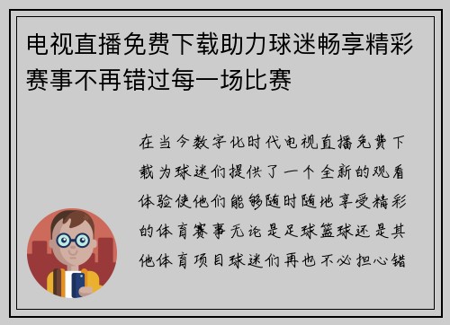 电视直播免费下载助力球迷畅享精彩赛事不再错过每一场比赛