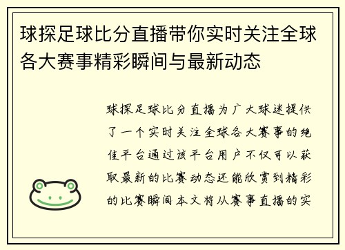 球探足球比分直播带你实时关注全球各大赛事精彩瞬间与最新动态