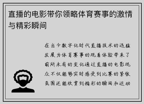 直播的电影带你领略体育赛事的激情与精彩瞬间