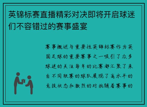 英锦标赛直播精彩对决即将开启球迷们不容错过的赛事盛宴