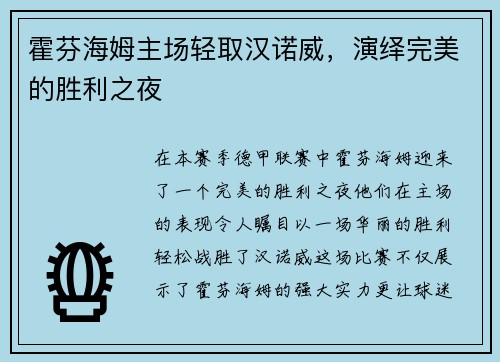 霍芬海姆主场轻取汉诺威，演绎完美的胜利之夜