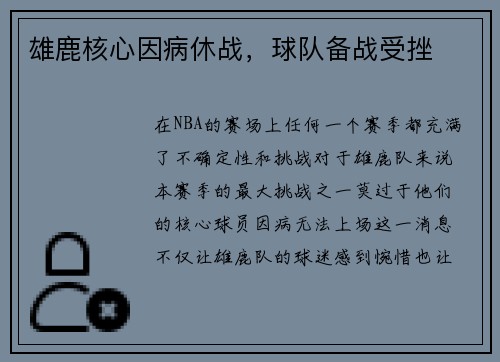 雄鹿核心因病休战，球队备战受挫