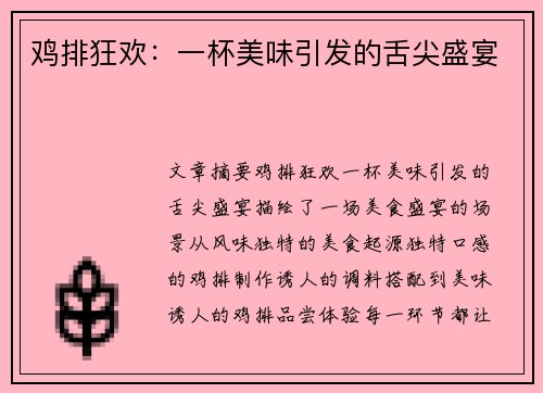 鸡排狂欢：一杯美味引发的舌尖盛宴